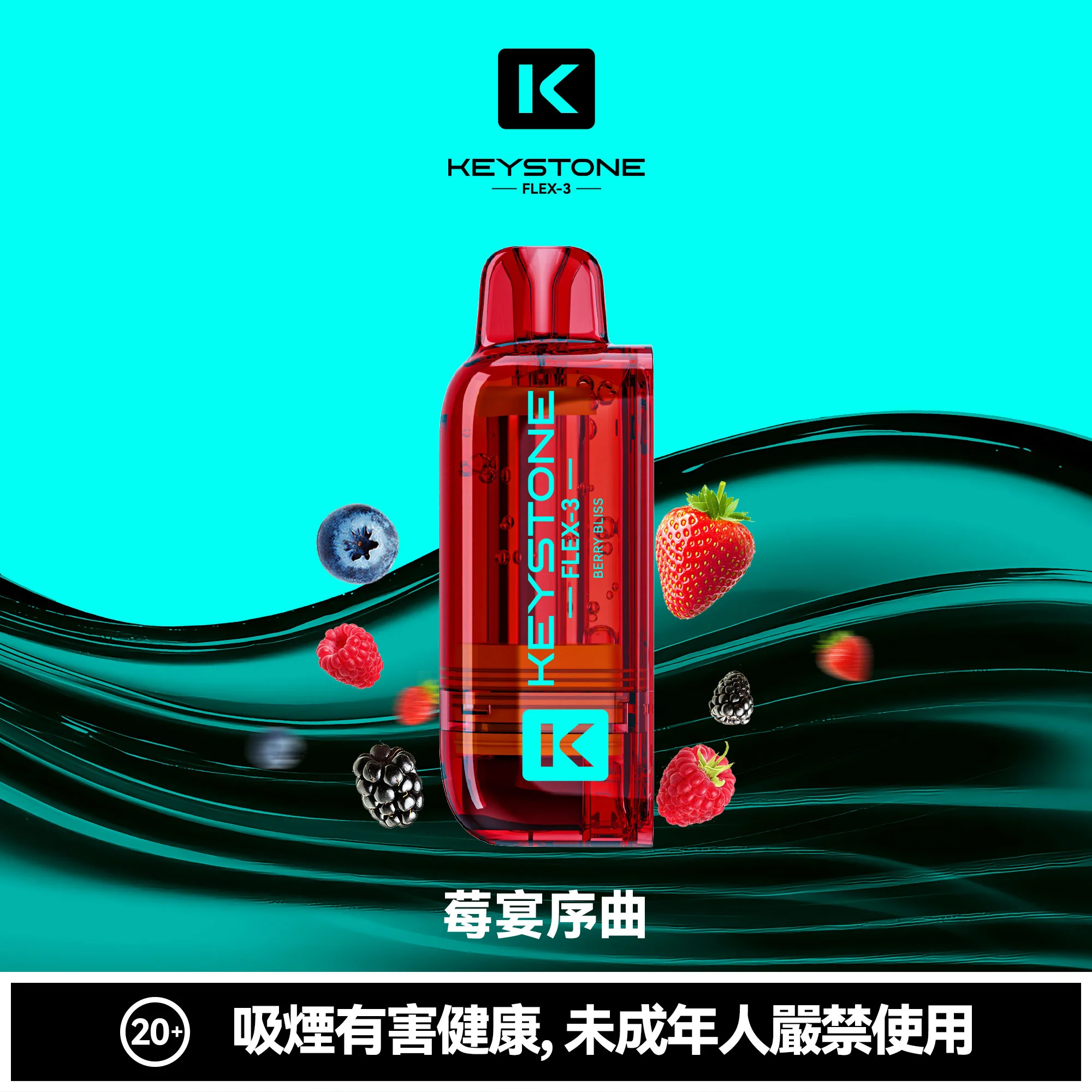 钥石KEYSTONE-煙彈-莓宴序曲