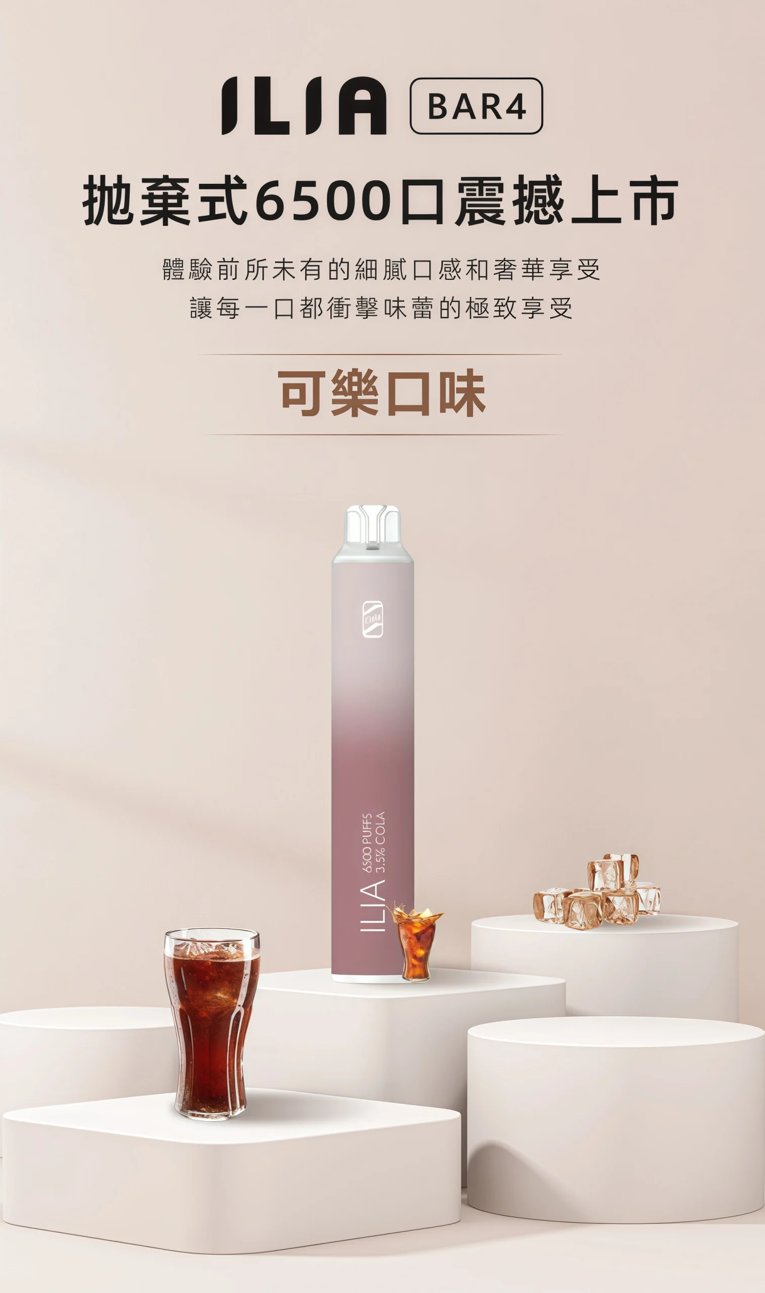 ILIA-BAR4-6500口-可樂口味