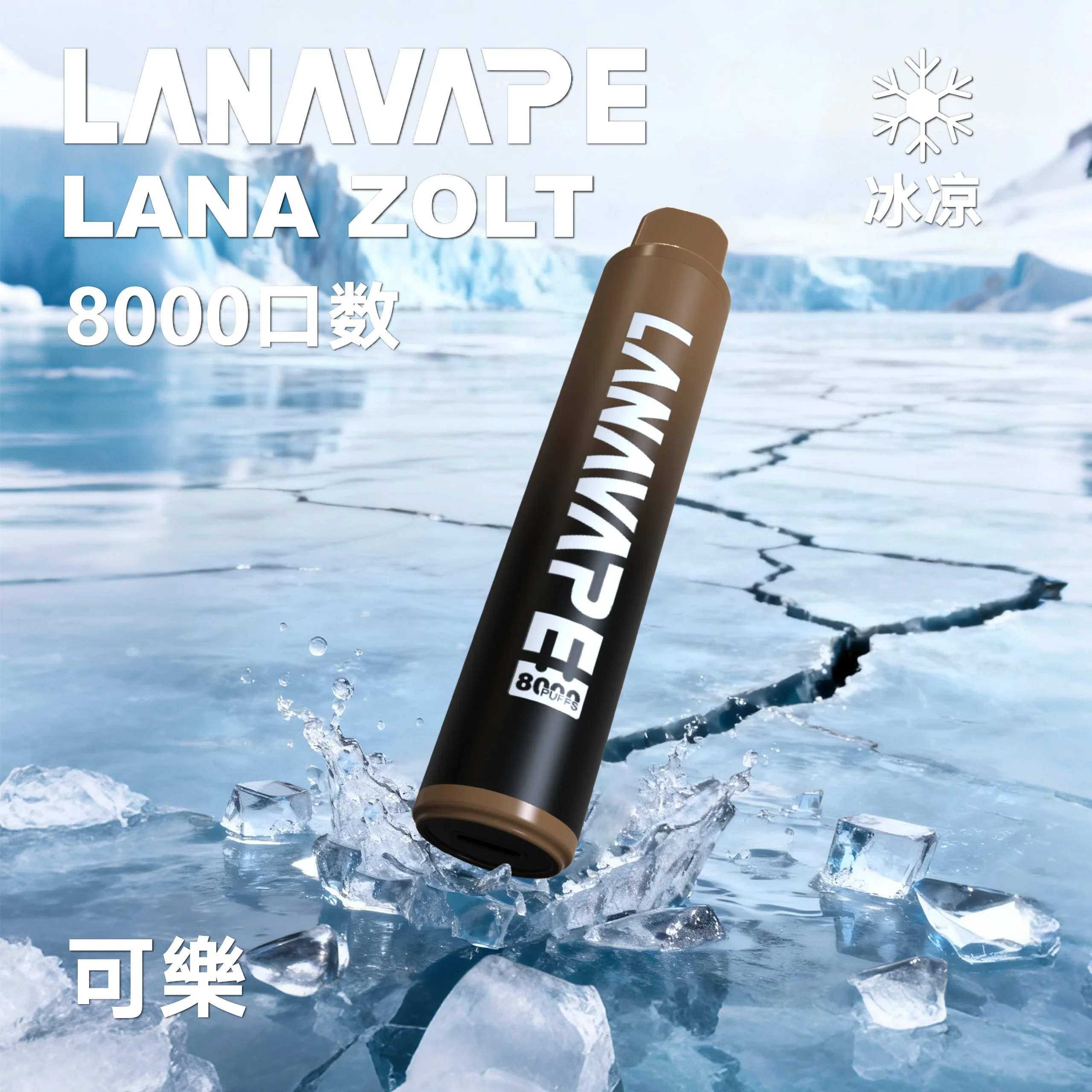 LANA-8000口-可樂-scaled