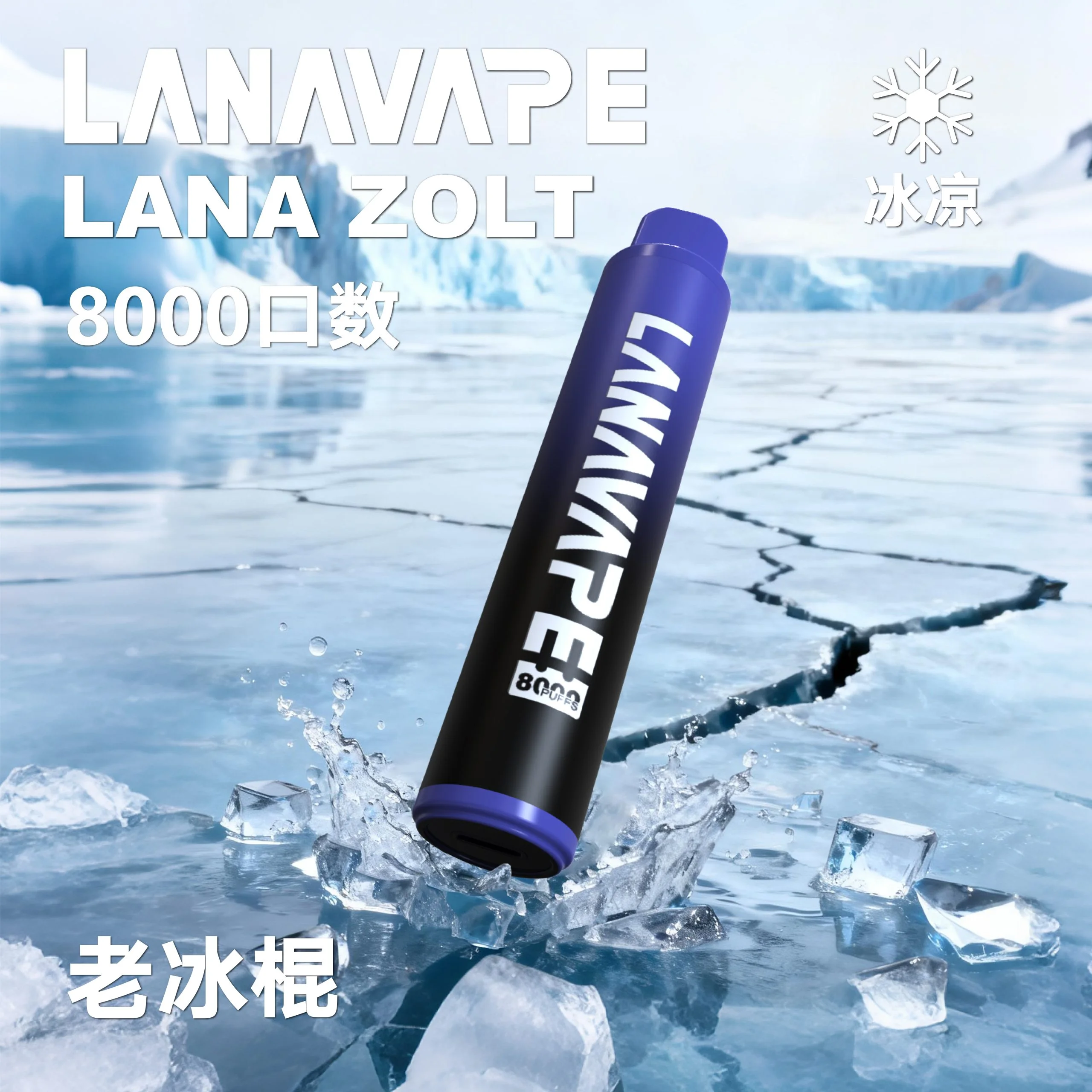 LANA-8000口-老冰棍-scaled